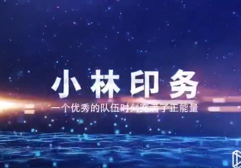 2021 小林印务新征程新跨越